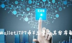 TPWallet（TPT币）总量及其分布解析