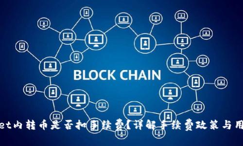 TPWallet内转币是否扣手续费？详解手续费政策与用户体验