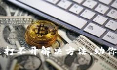 TPWallet闪退打不开解决方法，助你快速恢复使用