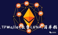 如何通过TPWallet出售LUNA：简单指南与技巧