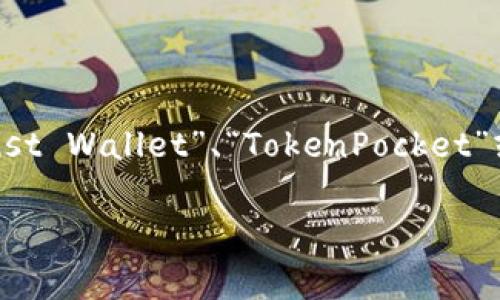 在讨论“TP”的钱包地址时，首先需要明确“TP”指的是什么。TP通常指的是“Trust Wallet”、“TokenPocket”或其他与数字货币相关的钱包。在此，我将讨论如何找到钱包地址及其相关性。

### 如何找到TP钱包地址：全面解析数字货币的钱包地址