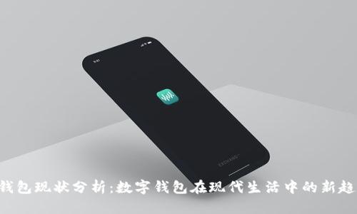 U钱包现状分析：数字钱包在现代生活中的新趋势