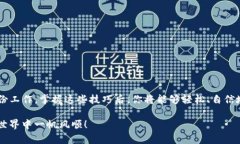   如何向TPWallet充BNB？详细指南与实用技巧 /  gu