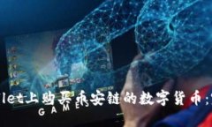 如何在TPWallet上购买币安链的数字货币：完整视频