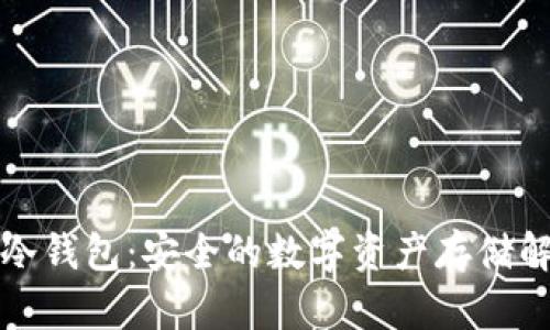 TP官网冷钱包：安全的数字资产存储解决方案