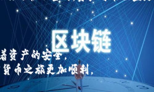 niaotiTPWallet安全吗？会被盗币吗？/niaoti  
TPWallet, 盗币安全, 加密货币钱包/guanjianci  

引言  
随着加密货币的迅速发展，越来越多的人开始使用数字货币钱包来存储和管理他们的资产。TPWallet作为一款新兴的加密货币钱包，其安全性和可信度成为了用户关注的焦点。人们普遍关心的问题是：TPWallet会被盗币吗？本文将深入探讨这一话题。  

TPWallet简介  
TPWallet是一个多功能的加密货币钱包，设计初衷是为了帮助用户便捷地管理多个数字资产，它支持各类主流数字货币的存储和交易。用户可以通过简洁的界面，方便地进行充值、转账和兑换等操作。  
除了基本的数字货币存储功能，TPWallet还提供了一些安全性保护措施，例如双重身份验证、指纹识别等。这些功能旨在最大限度地降低用户资产被盗的风险。然而，这并不是绝对的安全保障，用户仍需保持警惕。  

加密货币钱包被盗的原因分析  
在讨论TPWallet的安全性之前，我们应了解加密货币钱包被盗的常见原因。数据泄露、钓鱼攻击（Phishing）、恶意软件、及用户自身的操作失误，都是导致数字资产丢失的可能因素。  
首先，数据泄露是指安全漏洞被黑客利用，导致用户的私人密钥、账户信息等敏感数据被盗。其次，钓鱼攻击手段越来越多样化，攻击者常通过假冒网站或应用程序，诱使用户输入个人信息。此外，恶意软件可以安装在用户设备上，获取用户信息并远程监控其操作。最后，用户自身的失误，如使用简单的密码或在公共网络下交易，也可能使其资产面临风险。  

TPWallet的安全措施  
作为一款新的数字钱包，TPWallet采取了多重安全措施来保护用户资产。例如，TPWallet采用行业标准的数据加密技术，确保用户的私人密钥和敏感信息在存储和传输过程中不会被窃取。这种加密手段能够有效防止数据泄露。  
另外，TPWallet支持双重身份验证。这一功能要求用户在登录或进行交易时，除了输入密码外，还需提供附加的验证信息，例如手机短信验证码。这为账户提供了额外的安全层。  
此外，TPWallet还提供了恢复助记词的功能。如果用户忘记账户密码，可通过助记词进行恢复，从而保障用户的资产安全。这一设计充分考虑到用户的使用习惯和安全需求，为不同水平的用户提供了相应的保护。  

用户的自我防护措施  
尽管TPWallet采取了多重安全措施，用户自身的安全意识依然至关重要。用户在使用TPWallet时，应遵循一些基本的安全原则。  
首先，定期更新密码。强密码的设置，因此应该包括大小写字母、数字以及特殊符号，且不采用与其他账户相同的密码。其次，尽量避免在公共网络上进行交易，以减少数据被捕获的风险。同时，建议用户采用VPN等工具来加密上网流量，提升网络安全性。  
此外，定期检查账户的活动记录，若发现任何异常操作，应及时联系TPWallet的客服支持，保障个人账户的安全。保持对潜在钓鱼攻击的警惕，确保在输入账户信息前，确认网站的真实性。  

TPWallet的用户评价  
用户对TPWallet的反馈不一，部分用户对其安全性表示满意，认为钱包操作简单、功能丰富、服务及时。但也有一些用户对其安全性表示疑虑，担心在网络环境或操作习惯不当时，资产可能被盗走。  
一些积极评价指出，TPWallet的界面友好，适合新手用户使用，同时其技术团队持续更新与安全防护措施，使用户对未来的使用感到安心。  

总结  
总体来说，TPWallet作为一款新兴的加密货币钱包，虽然采取了多重安全措施，但并不能完全避免被盗币的风险。用户的安全意识和操作习惯在很大程度上影响着资产的安全。  
在选择使用TPWallet之前，了解其安全性，并实施必要的防护措施是确保资产安全的重要一步。希望每位用户都能够保持警惕，妥善管理自己的数字资产，让加密货币之旅更加顺利。  