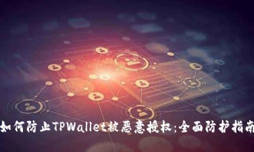 如何防止TPWallet被恶意授权：全面防护指南