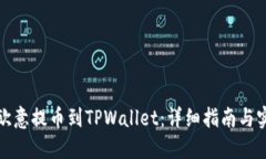 如何将欧意提币到TPWallet：详细指南与实用技巧
