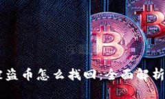TPWallet被盗币怎么找回：全面解析与有效对策