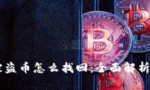 TPWallet被盗币怎么找回：全面解析与有效对策