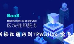 如何轻松转移到TPWallet：完整指南