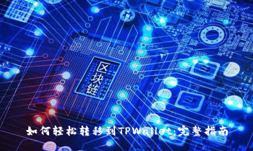 如何轻松转移到TPWallet：完整指南