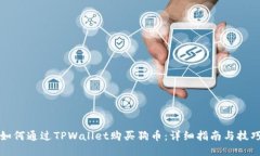 如何通过TPWallet购买狗币：详细指南与技巧
