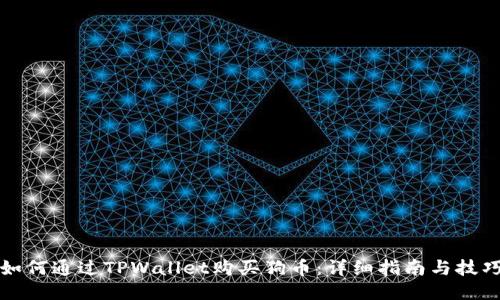 如何通过TPWallet购买狗币：详细指南与技巧