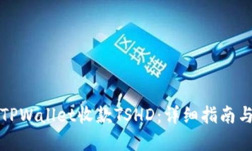 如何通过TPWallet收款TSHD：详细指南与实用技巧