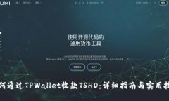 如何通过TPWallet收款TSHD：详细指南与实用技巧