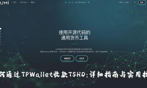 如何通过TPWallet收款TSHD：详细指南与实用技巧