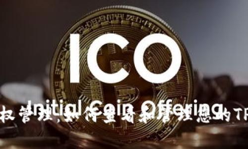 TPWallet授权管理：如何查看和管理您的TPWallet授权