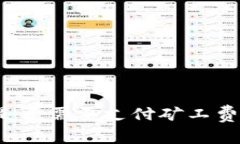 tpwallet收款时是否需要支付矿工费？详解与使用指