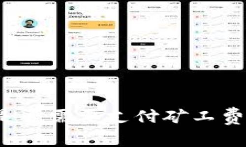 tpwallet收款时是否需要支付矿工费？详解与使用指南