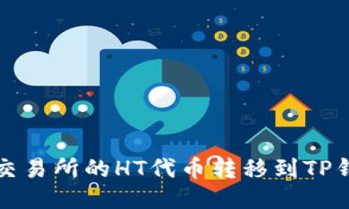 如何将火币交易所的HT代币转移到TP钱包详尽指南