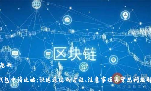 思想的

u钱包申请攻略：快速通过的方法、注意事项与常见问题解答