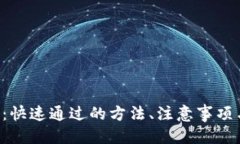 思想的u钱包申请攻略：快速通过的方法、注意事