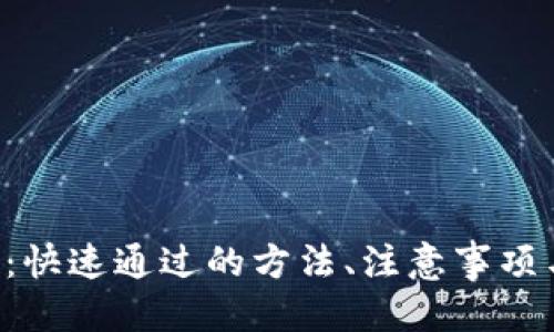 思想的

u钱包申请攻略：快速通过的方法、注意事项与常见问题解答