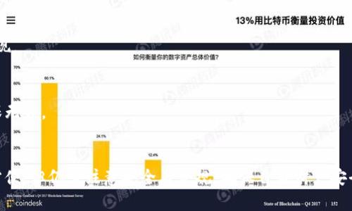   芝麻开门提现到TPWallet的完整指南 / 

 guanjianci 芝麻开门, TPWallet, 提现 /guanjianci 

引言
在当今的数字化时代，越来越多的人开始接触和使用各种数字钱包和支付平台。芝麻开门作为一款受到广泛欢迎的应用，它不仅提供了便捷的服务，还使用户能够在日常生活中更好地管理自己的财务。而TPWallet也因其多样化的功能受到不少用户的青睐。那么，如何将芝麻开门中的资金提现到TPWallet呢？本文将详细介绍这一过程，并为你解答相关的常见问题。

了解芝麻开门和TPWallet
在探讨提现方式之前，首先要对芝麻开门和TPWallet有一个基本的了解。芝麻开门是一个基于区块链技术的支付和理财工具，它允许用户通过简单的操作进行资金管理、支付和转账等。而TPWallet则是另一款数字资产管理工具，广泛应用于各种数字资产的存储、转换和交易。
这两者结合使用，可以帮助用户更好地掌握自己的财务状况，从而进行有效的资产配置。

提现的准备工作
在进行提现操作之前，需要确保你在芝麻开门和TPWallet上都有账户，并完成相关的实名认证。这是为了保证资金的安全和合规。确保芝麻开门账户中有足够的余额，此外，TPWallet账户也应处于正常状态，以便顺利接收资金。

操作步骤一：在芝麻开门中进行申请
打开芝麻开门应用，登录你的账户。在主界面上，找到“提现”或“转账”功能，点击进入。通常情况下，系统会要求你输入提现金额，并选择提现到TPWallet的选项。在输入金额时，注意平台可能会有最低提现额度的限制。
完成输入后，系统可能会要求你确认提现信息，包括目标账户的地址。请确保你输入的TPWallet地址无误，因为任何错误的输入都可能导致资金丢失。

操作步骤二：确认并授权
提交提现申请后，芝麻开门通常会给你发送一条确认信息，要求你对这次转账进行授权。这一步骤是为了确保你是账户的真实持有者。根据应用的不同，可能需要你输入安全密码或进行其他身份验证步骤。
完成身份验证后，系统将会处理你的提现请求。在这一过程中，请耐心等待，因为资金的转移可能需要一定的时间。

操作步骤三：在TPWallet中确认到账
资金成功转入后，你会在TPWallet中收到一条通知。打开TPWallet应用，查看你的账户余额。一般来说，到账时间会因为网络繁忙或系统处理时间而有所不同，确保在合适的时间段检查到账信息。
如果提现后资金迟迟未到账，不妨先检查一下交易记录，查看交易状态是否显示为成功。如果状态为“处理中”或者“失败”，请及时联系芝麻开门的客服进行咨询。

常见问题解答
在提现到TPWallet的过程中，用户可能会遇到一些常见问题。这里列举了一些，并给出解答：

h41. 提现过程中会产生费用吗？/h4
在某些情况下，提现可能会涉及一定的手续费。具体费用依赖于芝麻开门和TPWallet的相关政策，建议在进行提现前查看相关条款，确保你能接受这些费用。

h42. 提现到账时间一般需要多久？/h4
通常情况下，提现一般会在24小时内到账，但在一些特殊情况下，可能会由于网络拥堵或其他因素延迟到账。因此，建议你在重要的交易或支付之前提前进行提现。

h43. 如果输入了错误的TPWallet地址会发生什么？/h4
如果不小心输入了错误的地址，资金可能会无法找回。这是区块链技术的一个特性，交易完成后是不可逆的。因此，在输入地址时一定要谨慎，最好多次核对，确保无误。

总结
将芝麻开门的资金提现到TPWallet是一个简单而快捷的过程，只要你按照上述步骤进行操作，应该能够顺利完成。数字钱包与支付平台之间的相互转账，虽然方便，但仍需注意安全与合规，确保自身财产安全。希望本文能为你提供帮助，使你在使用芝麻开门和TPWallet的过程中更加得心应手。