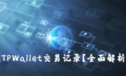 警方如何查找TPWallet交易记录？全面解析隐私与透明性