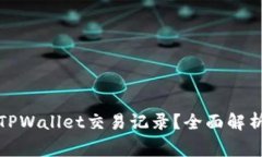 警方如何查找TPWallet交易记录？全面解析隐私与透