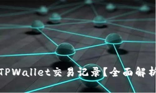 警方如何查找TPWallet交易记录？全面解析隐私与透明性