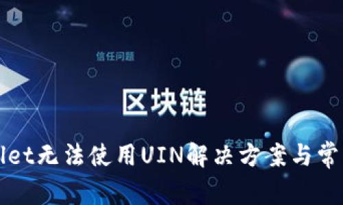 TPWallet无法使用UIN解决方案与常见问题