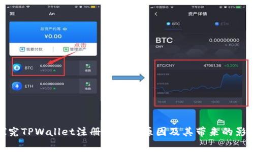 探究TPWallet注册收费的原因及其带来的影响
