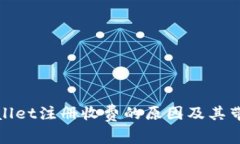 探究TPWallet注册收费的原因及其带来的影响