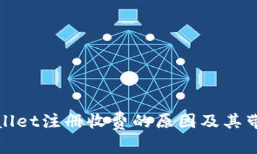 探究TPWallet注册收费的原因及其带来的影响