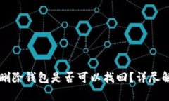 TPWallet被骗删除钱包是否可以找回？详尽解析与解
