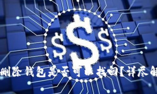 TPWallet被骗删除钱包是否可以找回？详尽解析与解决方案