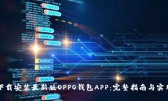 如何下载安装最新版OPPO钱包APP：完整指南与实用
