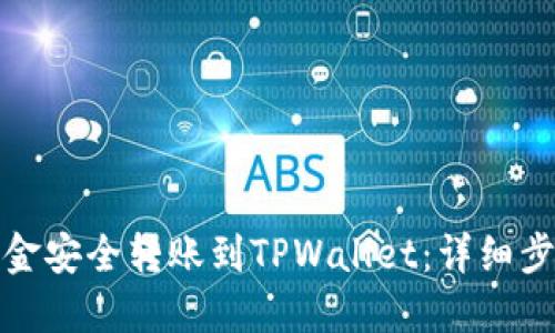如何将资金安全转账到TPWallet：详细步骤与技巧