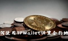 如何使用TPWallet设置合约地址