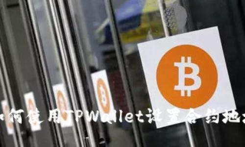 如何使用TPWallet设置合约地址
