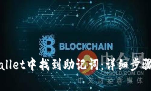 如何在TPWallet中找到助记词：详细步骤与注意事项