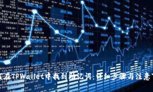 如何在TPWallet中找到助记词：详细步骤与注意事项