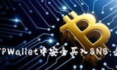 如何在TPWallet中安全买入BNB：全面指南
