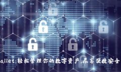 安卓下载TPWallet：轻松管理你的数字资产，尽享便