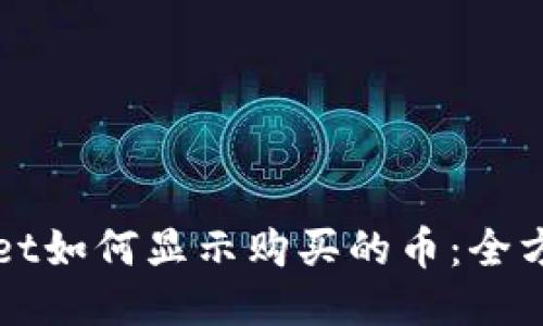 TPWallet如何显示购买的币：全方位指南