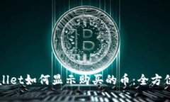 TPWallet如何显示购买的币：全方位指南