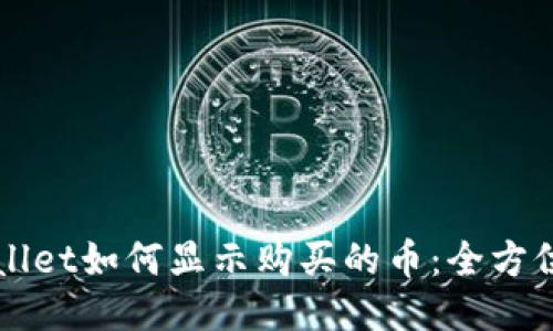 TPWallet如何显示购买的币：全方位指南