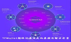 TPWallet转账记录消失的原因及解决方案